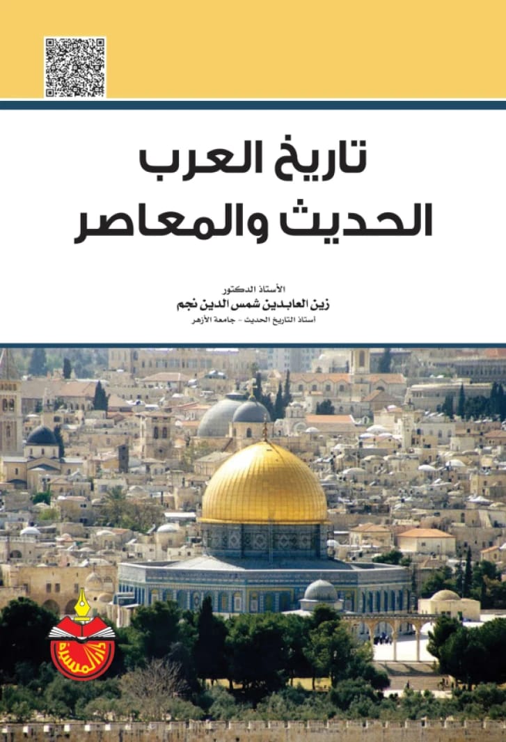 تاريخ العرب الحديث والمعاصر - زين العابدين شمس الدين نجم