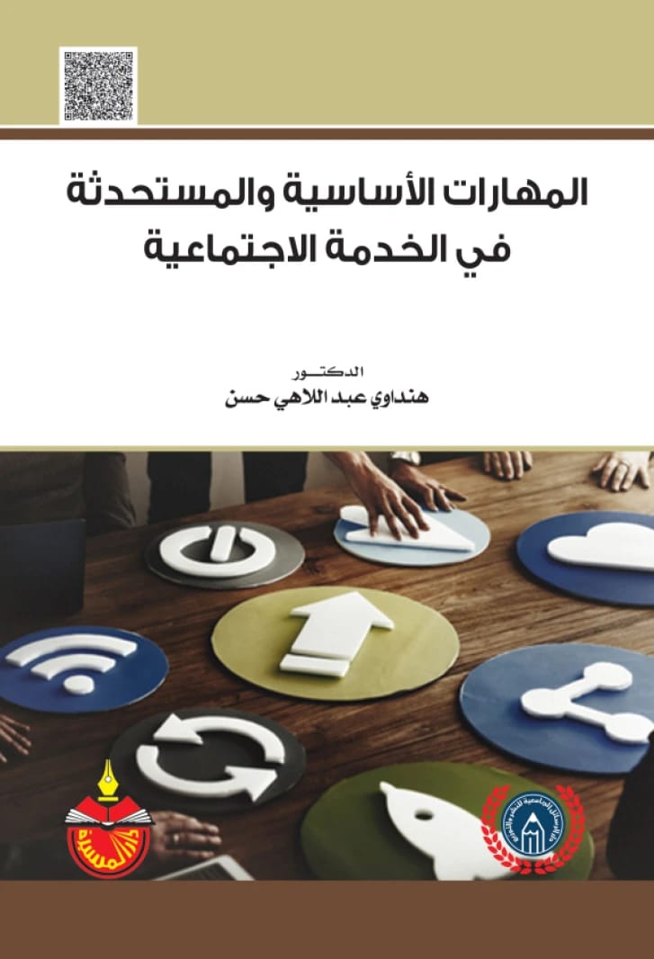المهارات الأساسية والمستحدثة في الخدمة الاجتماعية - هنداوي عبد اللاهي حسن