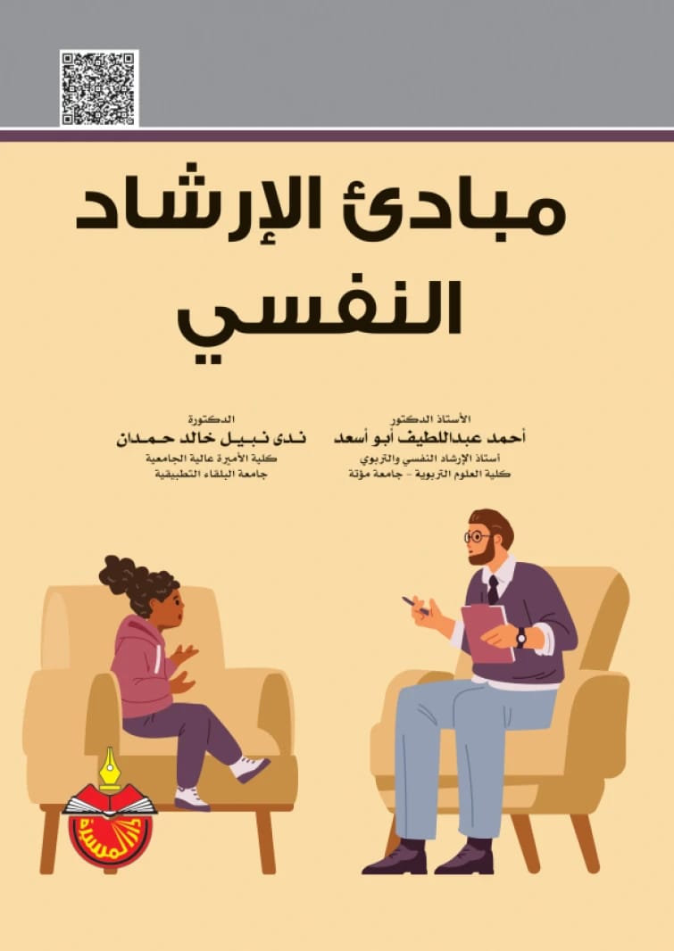مبادئ الإرشاد النفسي - أحمد عبداللطيف أبو أسعد