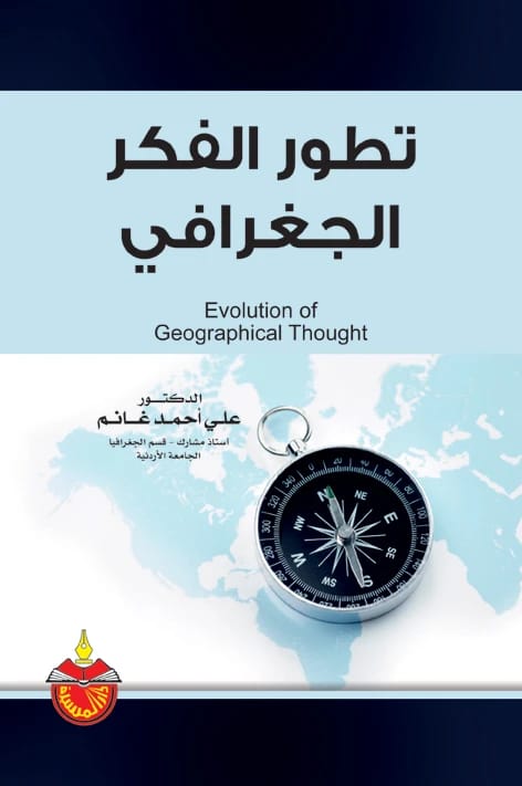 تطور الفكر الجغرافي - الدكتور علي أحمد غانم