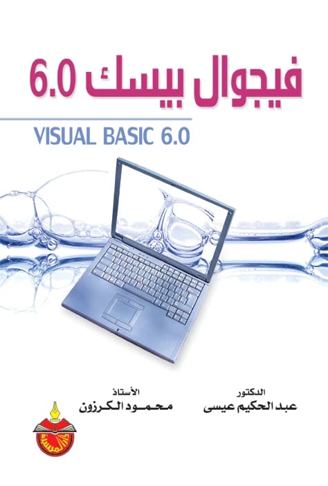 فيجوال بيسك 6.0 - عبدالحكيم توفيق عيسى