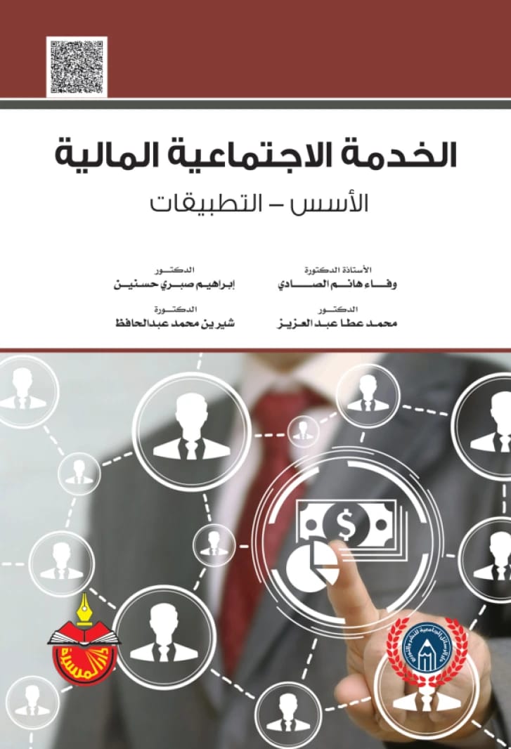 الخدمة الاجتماعية المالية: الأسس والتطبيقات - وفاء هانم الصادي (2017)