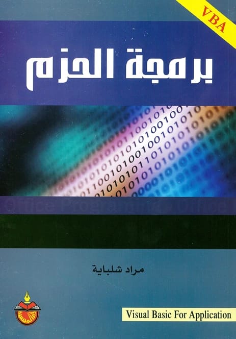 برمجة الحزم - مراد شلباية