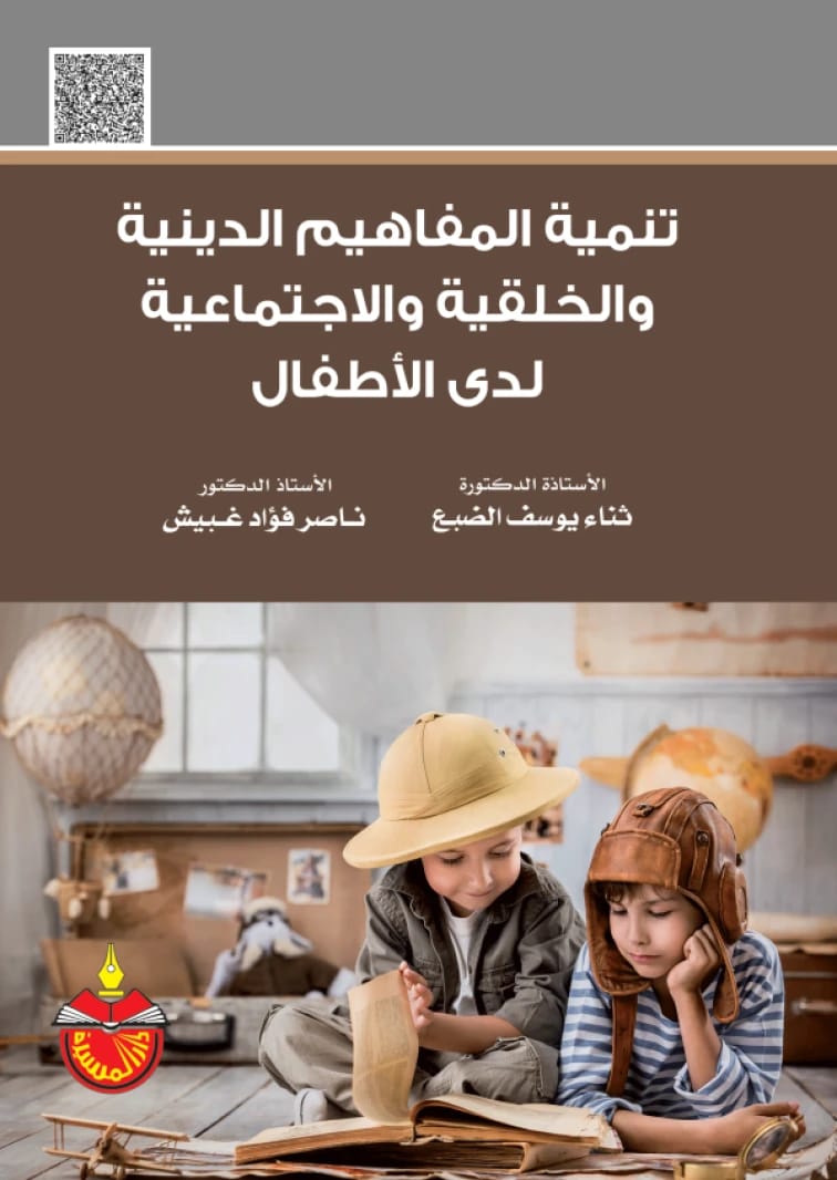 تنمية المفاهيم الدينية والخلقية والاجتماعية لدى الأطفال - ناصر فؤاد غبيش - 2025