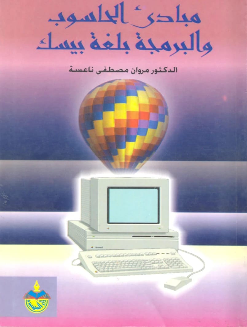 مبادئ الحاسوب والبرمجة بلغة بيسك (1997) - الدكتور مروان مصطفى ناعسة