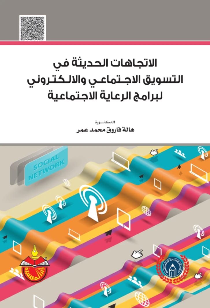 الاتجاهات الحديثة في التسويق الاجتماعي والالكتروني لبرامج الرعاية الاجتماعية - الدكتورة هالة فاروق عمر - 2017