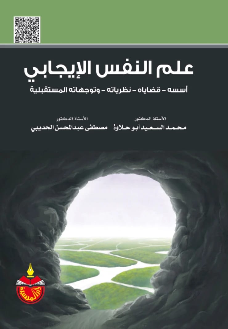 علم النفس الإيجابي: أسسه، قضاياه، نظرياته وتوجهاته المستقبلية - محمد السعيد أبو حلاوة