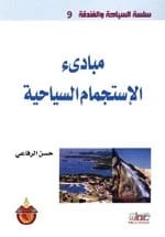 مبادئ الاستجمام السياحية - حسن الرفاعي