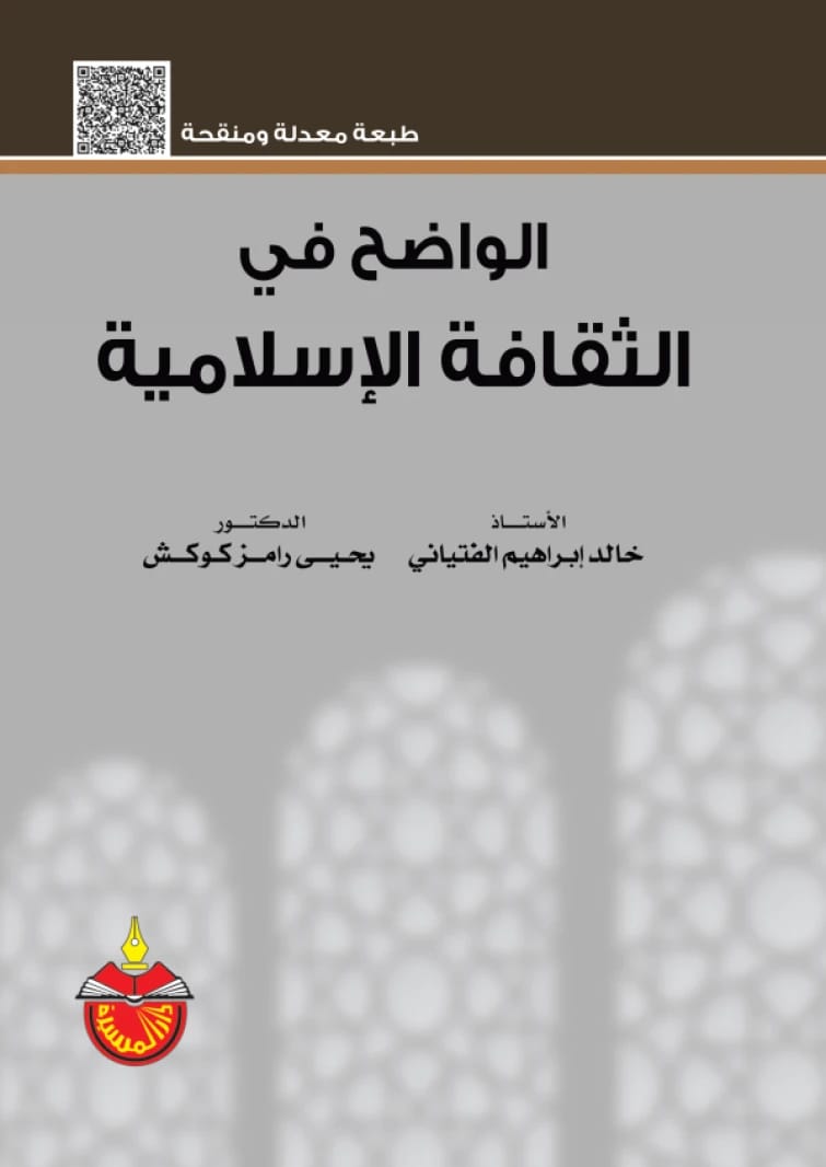 الواضح في الثقافة الإسلامية - يحيى رامز كوكش