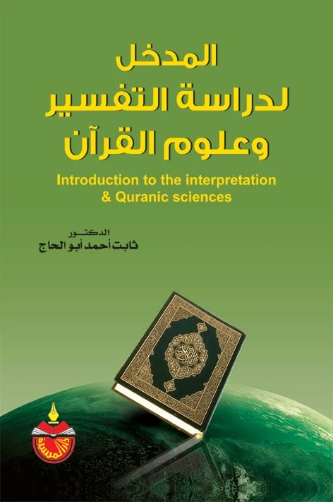 المدخل لدراسة التفسير وعلوم القرآن - ثابت أحمد أبو الحاج - 2012