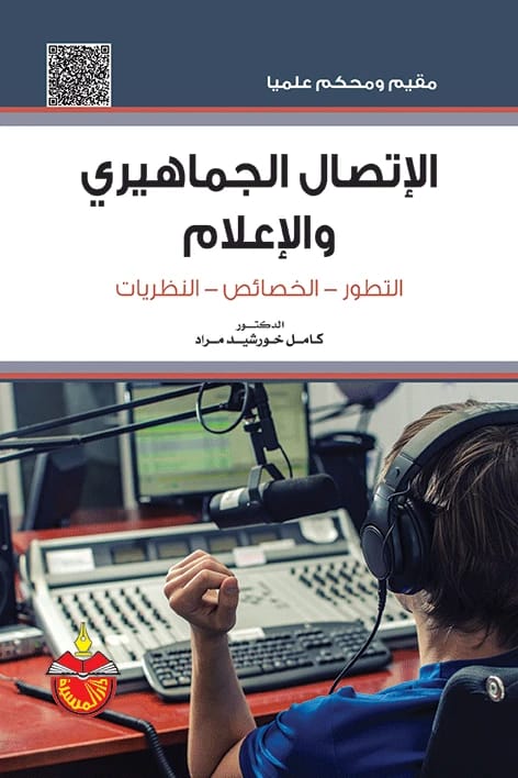 الاتصال الجماهيري والإعلام (التطور- الخصائص- النظريات) | كامل خورشيد مراد | 2025