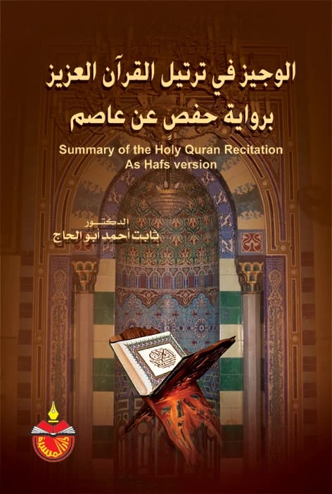 الوجيز في ترتيل القرآن العزيز برواية حفص عن عاصم - الدكتور ثابت أحمد أبو الحاج