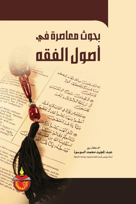 بحوث معاصرة في اصول الفقه الدكتور عبدالمجيد محمد السوسوة
