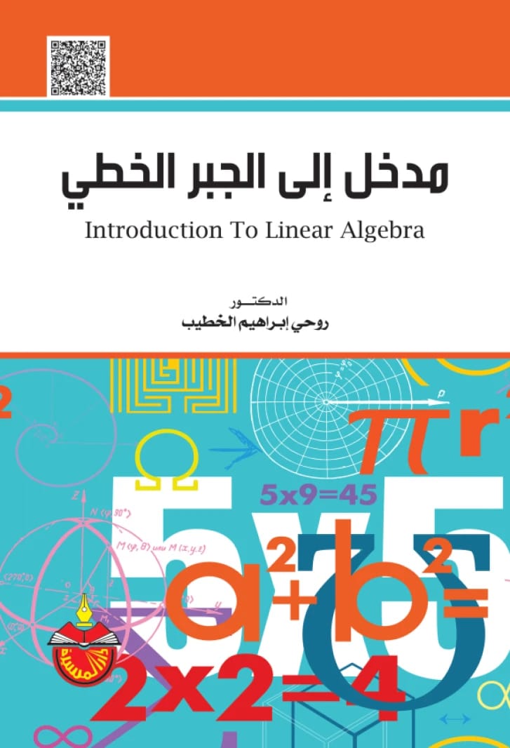 مدخل إلى الجبر الخطي - الدكتور روحي إبراهيم الخطيب (2016)