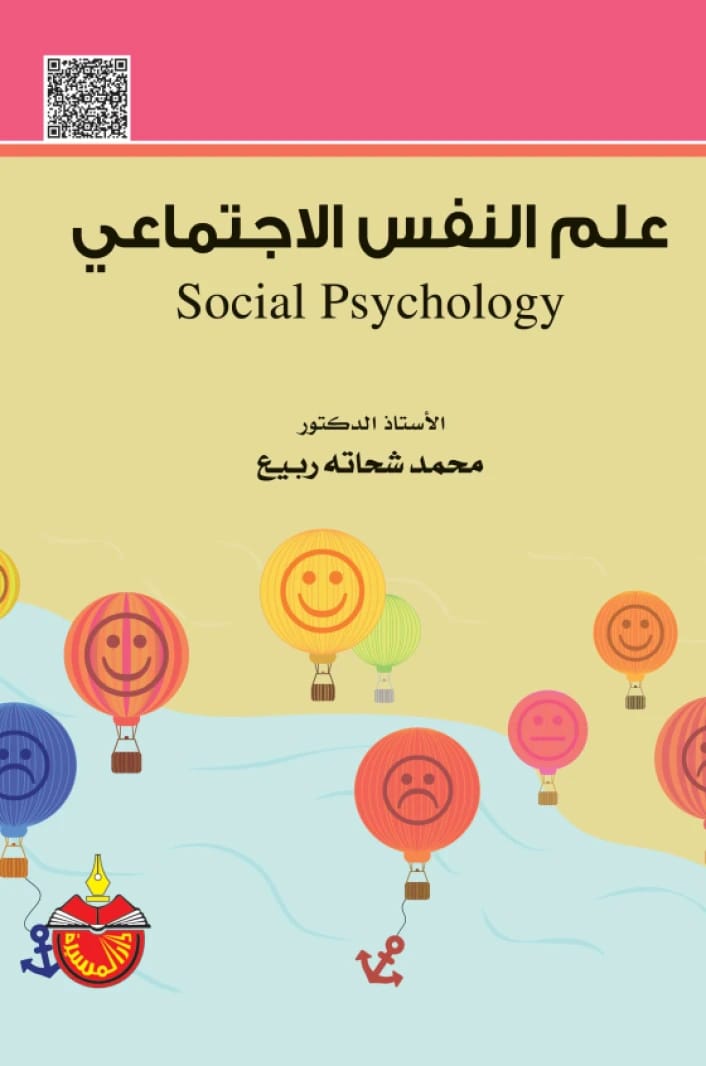 Social Psychology - Muhammad Shehata Rabie - 2025