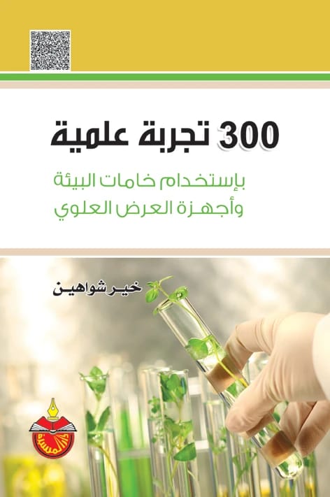 300 تجربة علمية باستخدام خامات البيئة واجهزة العرض العلوي - خير سليمان شواهين