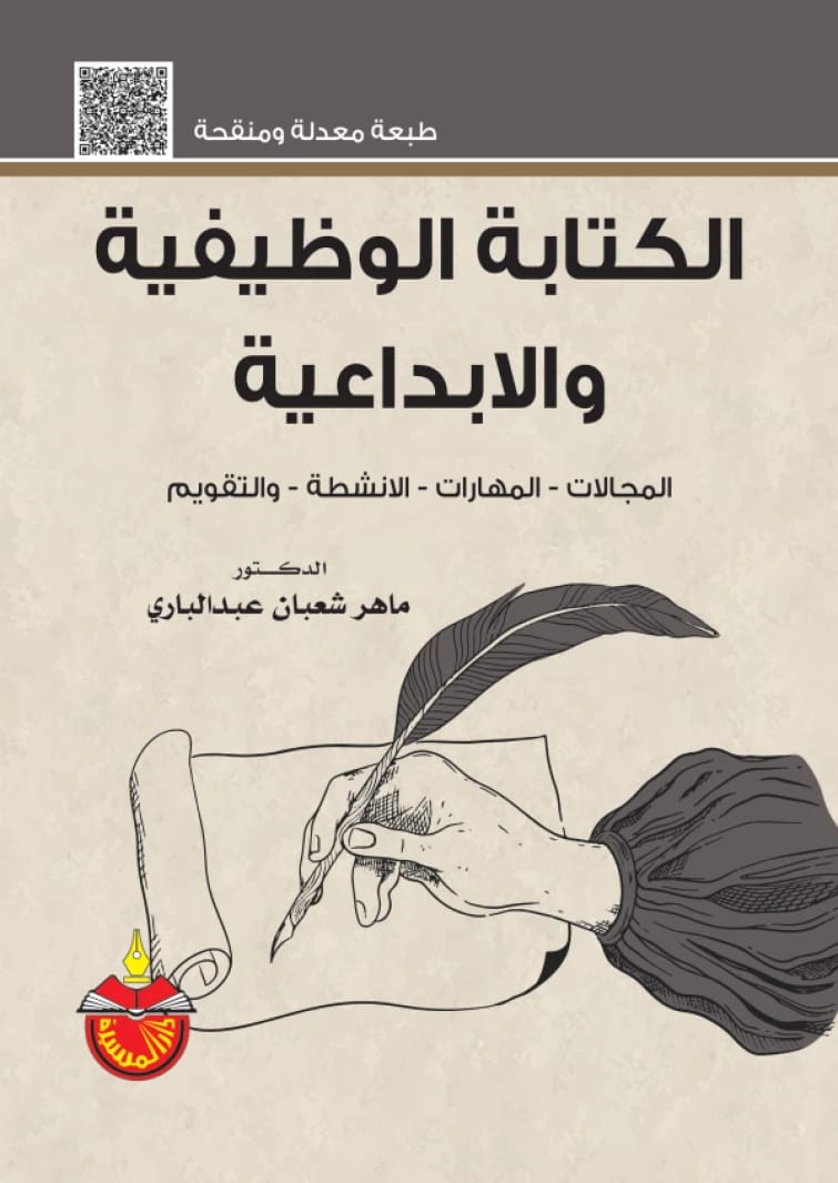 الكتابة الوظيفية والابداعية الدكتور ماهر شعبان عبدالباري