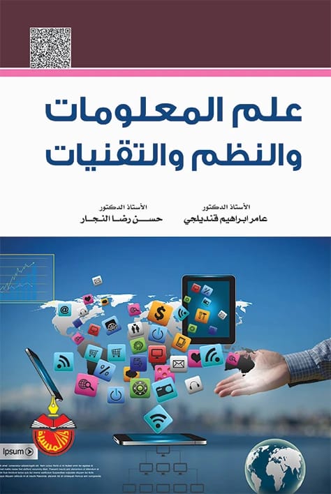 علم المعلومات والنظم والتقنيات - حسن رضا النجار