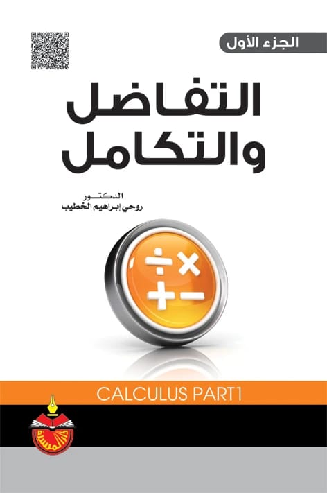 التفاضل والتكامل - الدكتور روحي ابراهيم الخطيب