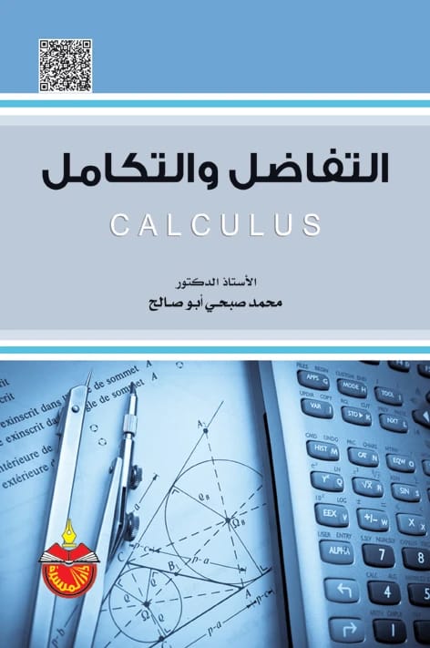 التفاضل والتكامل - محمد صبحي أبو صالح
