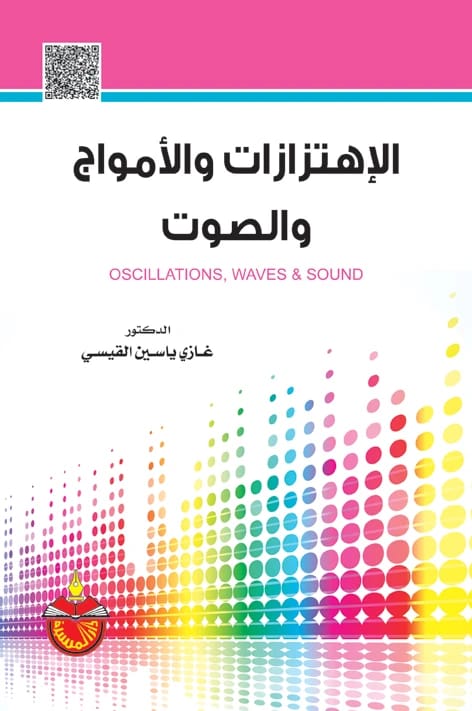 الاهتزازات والأمواج والصوت - غازي ياسين القيسي