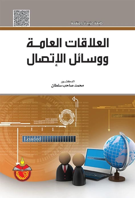 Public Relations and Means of Communication - Dr. Mohammed Sahib Sultan