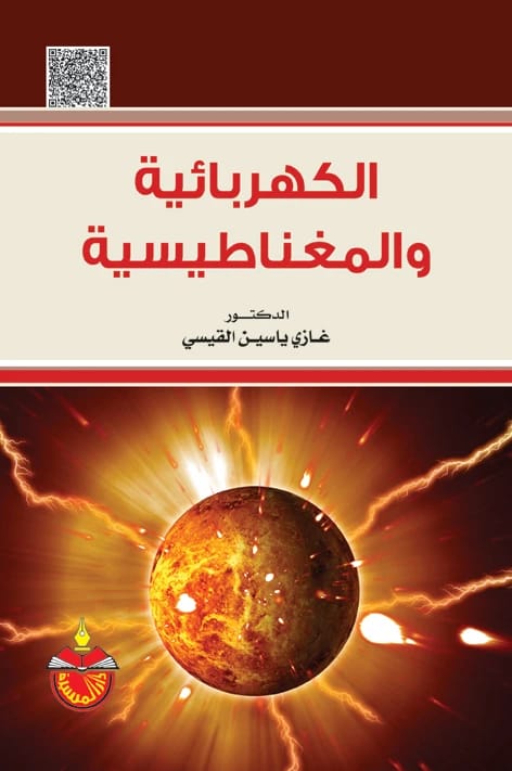 الكهربائية والمغناطيسية - د. غازي ياسين القيسي