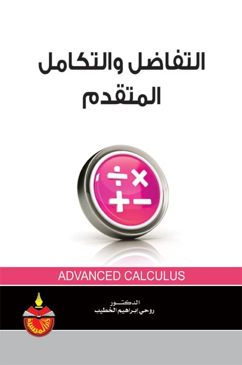 التفاضل والتكامل المتقدم - الدكتور روحي ابراهيم الخطيب
