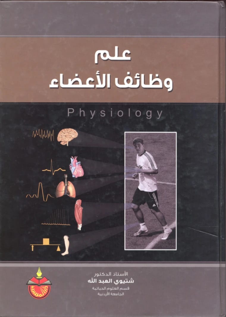 علم وظائف الأعضاء - شتيوي صالح العبدالله - 2012