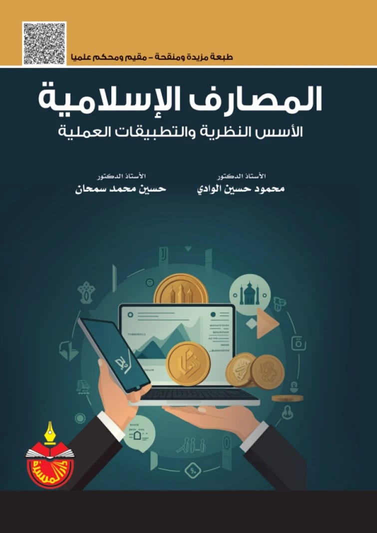 المصارف الإسلامية: الأسس النظرية والتطبيقات العملية - حسين محمد سمحان