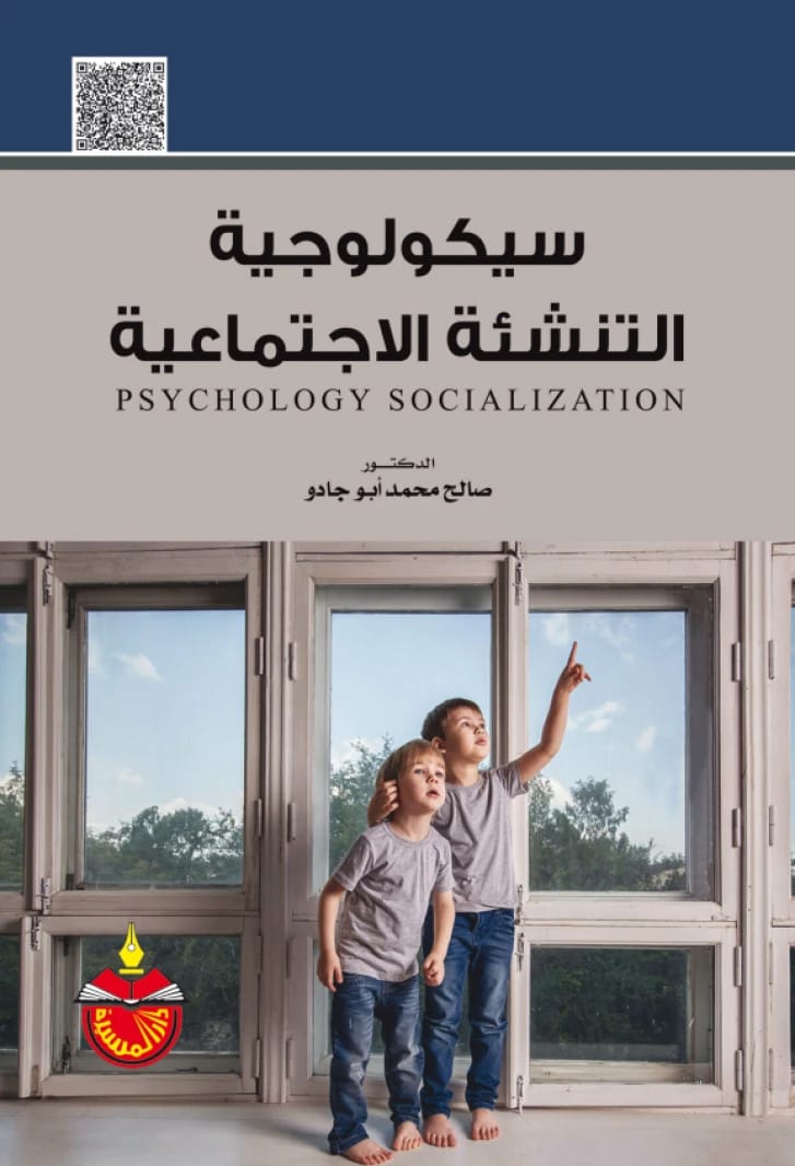 سيكولوجية التنشئة الاجتماعية - صالح محمد أبو جادو - 2025
