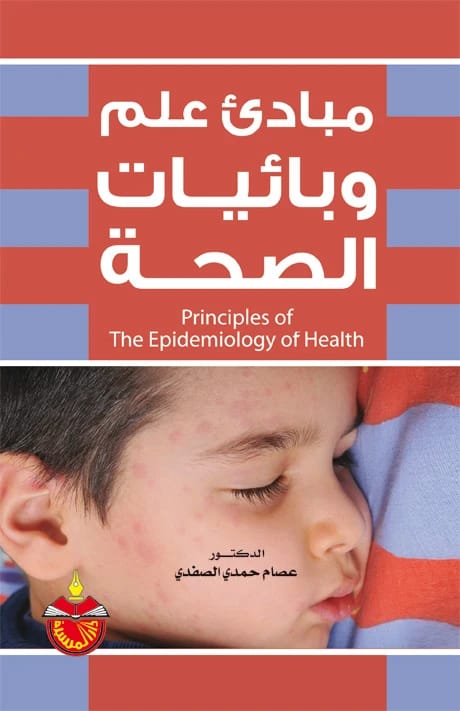 مبادئ علم وبائيات الصحة - د. عصام حمدي الصفدي - 2012