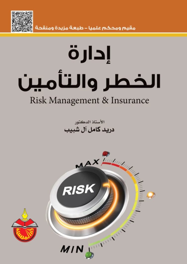 Risk and Insurance Management - Dr. Duraid Kamel Al Shabeeb