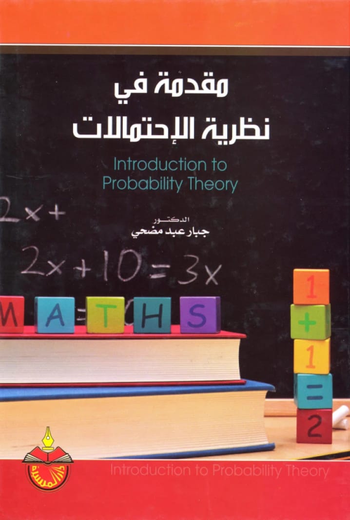 مقدمة في نظرية الاحتمالات - الدكتور جبار عبد مضحي