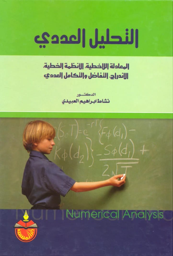 التحليل العددي - نشاط ابراهيم العبيدي