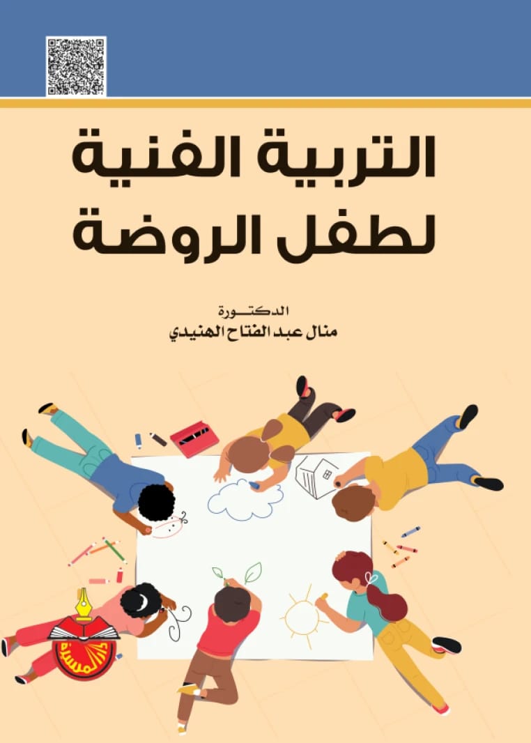 التربية الفنية لطفل الروضة - منال عبدالفتاح الهنيدي، 2024