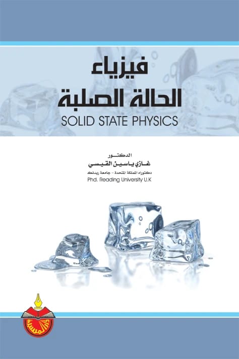 فيزياء الحالة الصلبة - غازي ياسين القيسي
