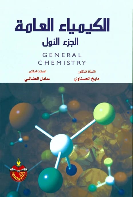 الكيمياء العامة: الجزء الأول - دايخ عبد الحسناوي (2009)