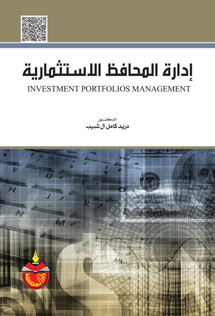 إدارة المحافظ الاستثمارية - الدكتور دريد كامل آل شبيب (2025)
