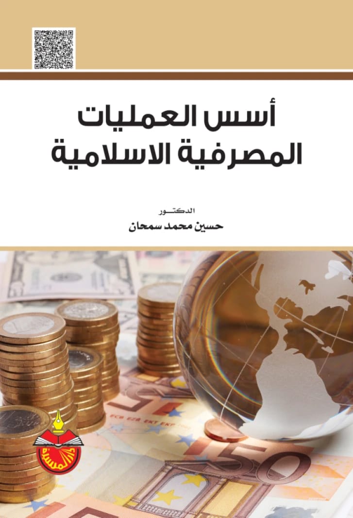 Foundations of Islamic Banking Operations - Hussein Muhammad Samhan