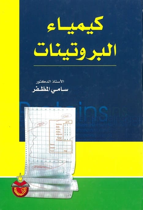 كيمياء البروتينات - سامي المظفر (2009)