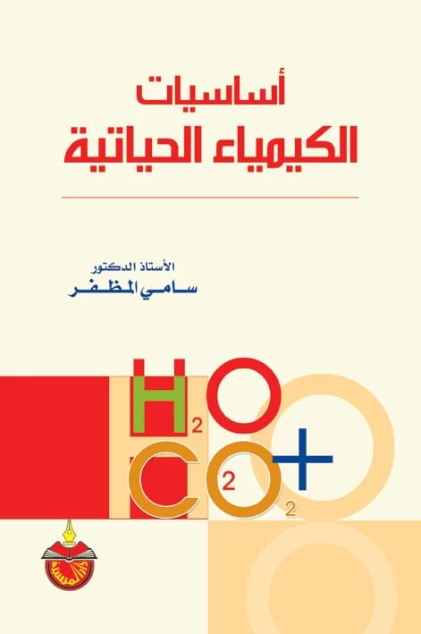 اساسيات الكيمياء الحياتية (2009) - سامي المظفر