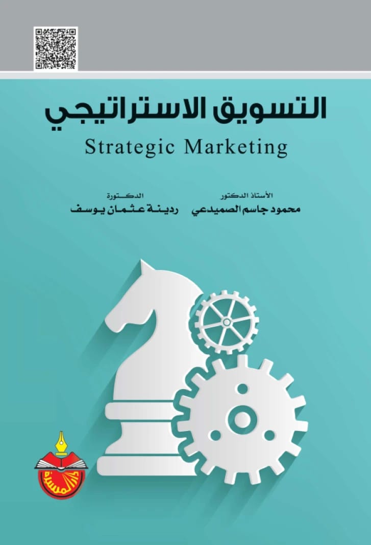 التسويق الاستراتيجي - محمود جاسم الصميدعي، 2025