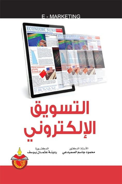 التسويق الالكتروني - محمود جاسم الصميدعي
