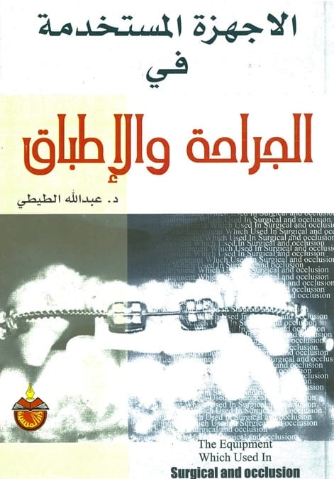 الأجهزة المستخدمة في الجراحة والإطباق - الدكتور عبد الله الطيطي (2002)