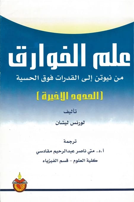 علم الخوارق: من نيوتن إلى القدرات فوق الحسية، الحدود الأخيرة - لورنس ليشان - 2002