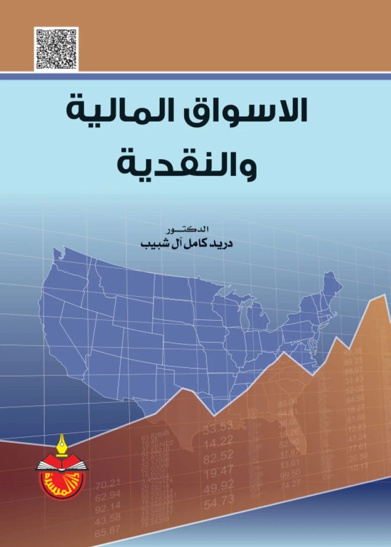 الأسواق المالية والنقدية - دريد كامل آل شبيب