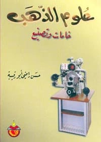 علوم الذهب: خامات وتصنيع - حسن راضي ابو رقيبة (2001)