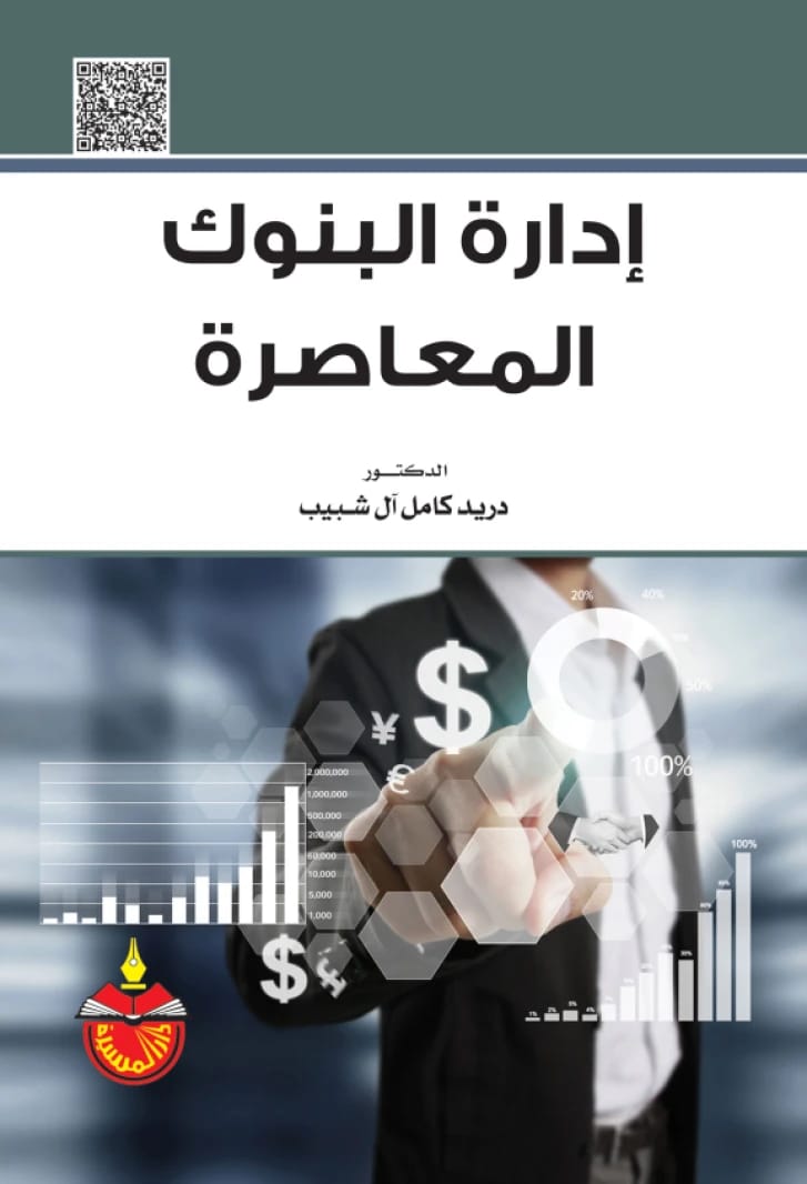 إدارة البنوك المعاصرة - الدكتور دريد كامل آل شبيب (2025)