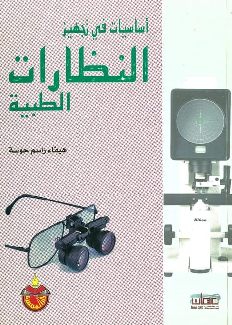 أساسيات في تجهيز النظارات الطبية - الأستاذ الدكتور مؤيد محمد الفضل